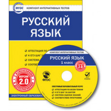 CD-ROM. Комплект интерактивных тестов. Русский язык. 1 класс. Версия 2.0. ФГОС