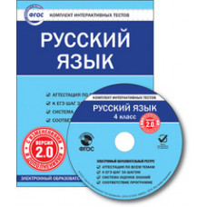 CD-ROM. Комплект интерактивных тестов. Русский язык. 4 класс. Версия 2.0. ФГОС