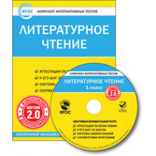 CD-ROM. Комплект интерактивных тестов. Литературное чтение. 1 класс. Версия 2.0. ФГОС