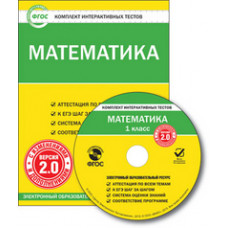 CD-ROM. Комплект интерактивных тестов. Математика. 1 класс. Версия 2.0. ФГОС