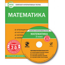 CD-ROM. Комплект интерактивных тестов. Математика. 2 класс. Версия 2.0. ФГОС