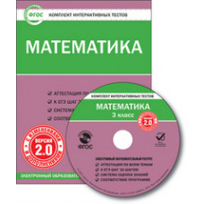 CD-ROM. Комплект интерактивных тестов. Математика. 3 класс. Версия 2.0. ФГОС