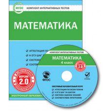 CD-ROM. Комплект интерактивных тестов. Математика. 4 класс. Версия 2.0. ФГОС