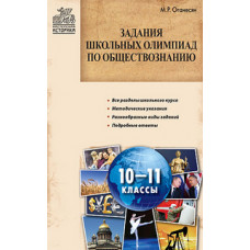 Оганесян М.Р. Задания школьных олимпиад по обществознанию. 10–11 классы