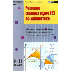 Софья Колесникова: Решение сложных задач ЕГЭ по математике. 9-11 классы. ФГОС