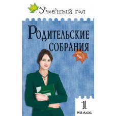 Рябова С.Р. Родительские собрания. 1 класс. ФГОС