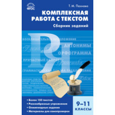 Пахнова Т.М. Комплексная работа с текстом. Сборник заданий. 9-11 классы. ФГОС