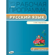 Яценко И.Ф. Русский язык. 2 класс. Рабочая программа к УМК Л.Ф. Климановой, Т.В. Бабушкиной 