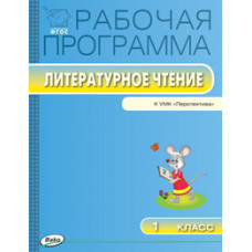 Максимова Т.Н. Литературное чтение. 1 класс. Рабочая программа к УМК 