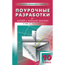 Поурочные разработки по алгебре и началам анализа. 10 класс. К УМК А.Г. Мордковича