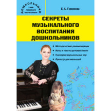 Гомонова Е.А. Секреты музыкального воспитания дошкольников: музыкальный сборник