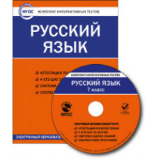 CD-ROM. Комплект интерактивных тестов. Русский язык. 7 класс. ФГОС