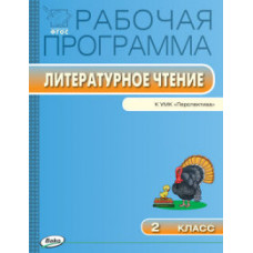 Максимова Т.Н. Рабочая программа по литературному чтению. 2 класс. К УМК Л.Ф. Климановой 