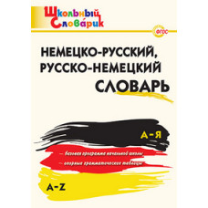 Добряшкина А.В. Немецко-русский, русско-немецкий словарь. ФГОС