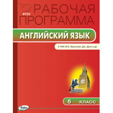 Наговицына О.В. Английский язык. 5 класс. Рабочая программа к УМК Ю.Е. Ваулиной, Дж. Дули. ФГОС