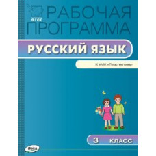 РП (ФГОС) 3 кл. Рабочая программа по Русскому языку к УМК Климановой (Перспектива) /Яценко.