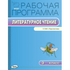 Максимова Т.Н. Литературное чтение. 3 класс. Рабочая программа к УМК Л.Ф. Климановой 