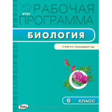 Иванова О.В. Биология. 6 класс. Рабочая программа к УМК И.Н. Пономаревой. ФГОС