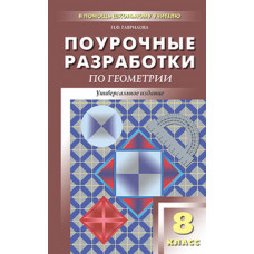 Гаврилова Н.Ф. Поурочные разработки по геометрии. 8 класс. Универсальное издание