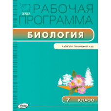 Иванова О.В. Биология. 7 класс. Рабочая программа к УМК И.Н. Пономарёвой. ФГОС