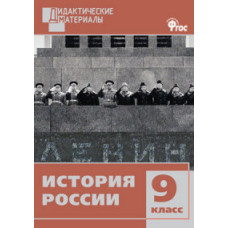 Чернов Данила Иванович История России. 9 класс. Дидактические материалы. Разноуровневые задания. ФГОС