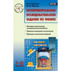 Саранин В.А. Экспериментальные исследовательские задания по физике. 7-11 классы. ФГОС