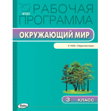 Максимова Т.Н. Окружающий мир. 3 класс. Рабочая программа к УМК 