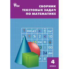 Максимова Т.Н. Сборник текстовых задач по математике. 4 класс. ФГОС