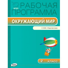 Максимова Татьяна Николаевна Окружающий мир. 2 класс. Рабочая программа к УМК 