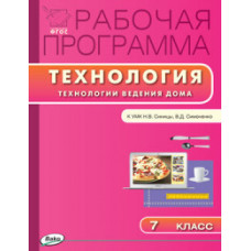 Логвинова Ольга Николаевна Технология. Технологии ведения дома. 7 класс. Рабочая программа к УМК Н.В. Синицы, В.Д. Симоненко. ФГОС