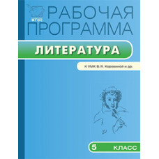 Трунцева Т.Н. Рабочая программа по литературе. 5 класс. К УМК В.Я. Коровиной и др. ФГОС