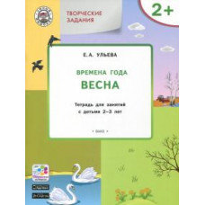 Елена Ульева: Творческие задания. Времена года. Весна. Тетрадь для занятий с детьми 2-3 лет. ФГОС