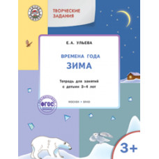 Ульева Е.А. Творческие задания. Времена года. Зима. Тетрадь для занятий с детьми 3–4 лет. ФГОС