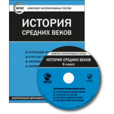 CD-ROM. Комплект интерактивных тестов. История средних веков. 6 класс. ФГОС