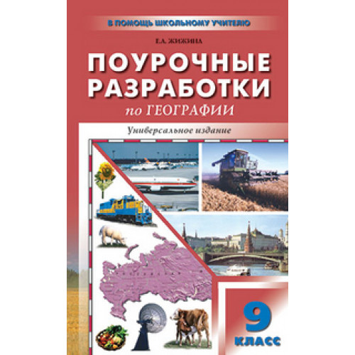 Жижина Е.А. Поурочные Разработки По Географии. 9 Класс.