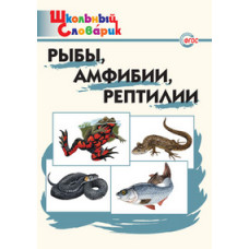 Доспехова Т.А. Рыбы, амфибии, рептилии. ФГОС