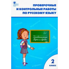 Русский язык. 2 класс. Проверочные и контрольные работы. ФГОС