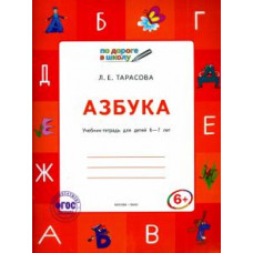 Любовь Тарасова: Азбука. Учебник-тетрадь для детей 6-7 лет. ФГОС