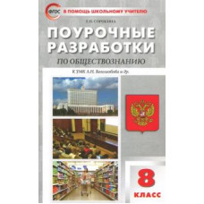 Елена Сорокина: Обществознание. 8 класс. Поурочные разработки к учебнику под ред. Л. Н. Боголюбова и др.