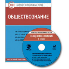 CD-ROM. Комплект интерактивных тестов. Обществознание. 6 класс. ФГОС