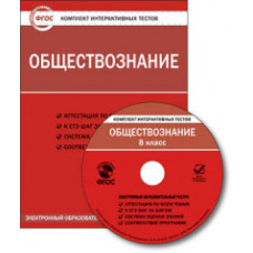 CD-ROM. Комплект интерактивных тестов. Обществознание. 8 класс. ФГОС