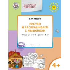 УМ Мастерская творчества. Рисуем и раскрашиваем с Мышонком. 4+ (ФГОС) /Медов.