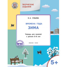 Ульева Е.А. Творческие задания. Времена года. Зима. Тетрадь для занятий с детьми 5-6 лет. ФГОС