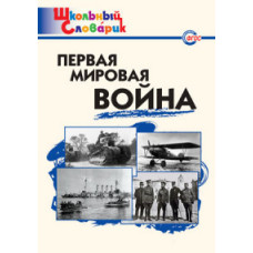 Чернов Данила Иванович Первая мировая война. Школьный словарик. ФГОС