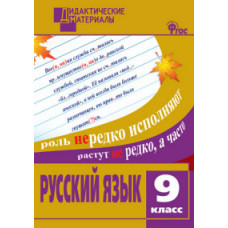 Казбек-Казиева Мария Марковна Русский язык. 9 класс. Дидактические материалы. ФГОС