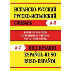 Испанско-русский, русско-испанский словарь