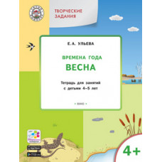 Ульева Е.А. Творческие задания. Времена года. Весна. Тетрадь для занятий с детьми 4-5 лет. ФГОС