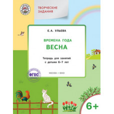 Ульева Е.А. Творческие задания. Времена года. Весна. Тетрадь для занятий с детьми 6-7 лет. ФГОС