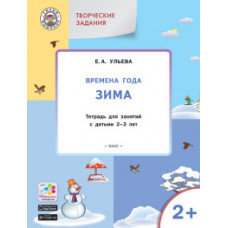 Ульева Е.А. Творческие задания. Времена года. Зима. Тетрадь для занятий с детьми 2–3 лет. ФГОС