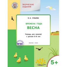 Ульева Е.А. Творческие задания. Времена года. Весна. Тетрадь для занятий с детьми 5-6 лет. ФГОС